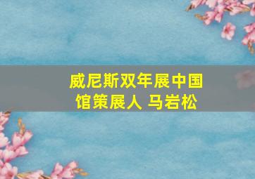 威尼斯双年展中国馆策展人 马岩松